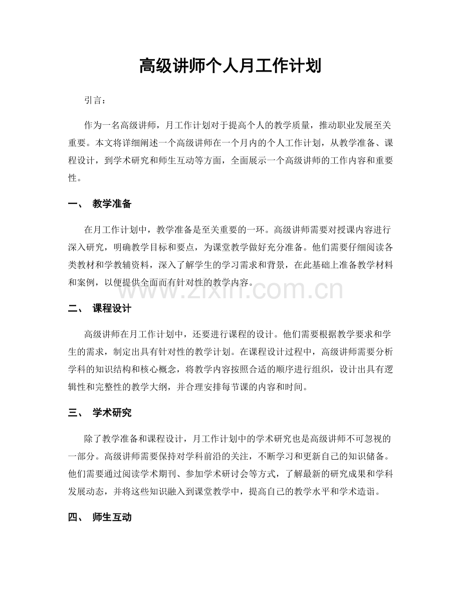 高级讲师个人月工作计划.docx_第1页