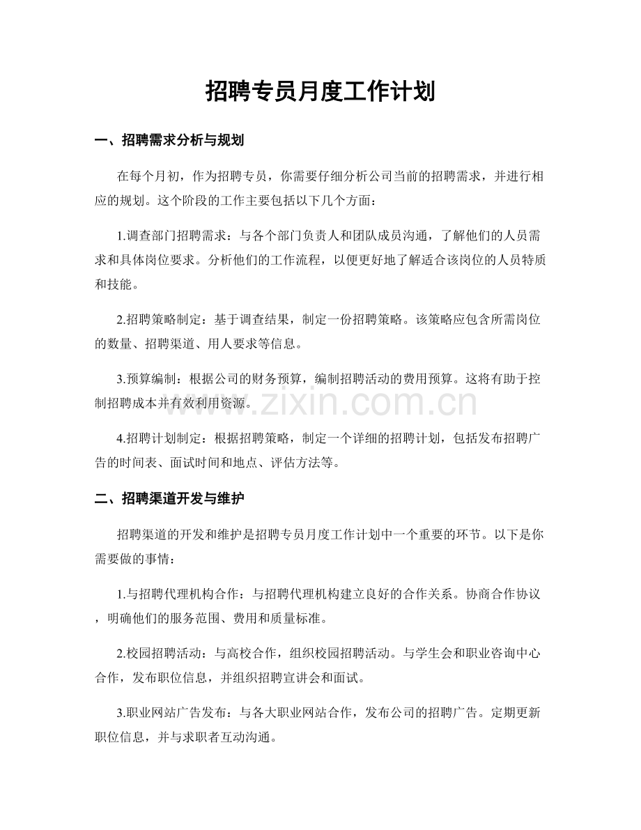 月工作计划：招聘专员月度工作计划.docx_第1页