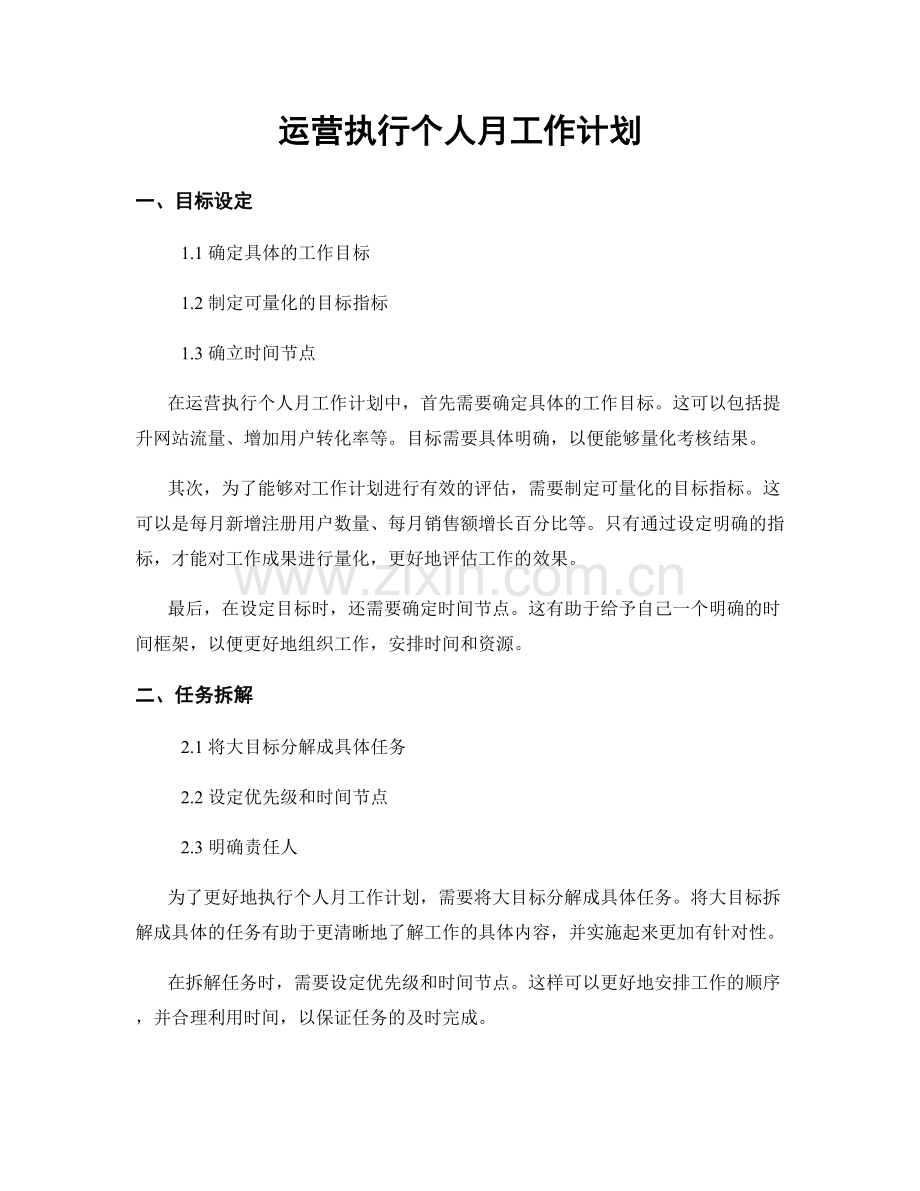 运营执行个人月工作计划.docx_第1页