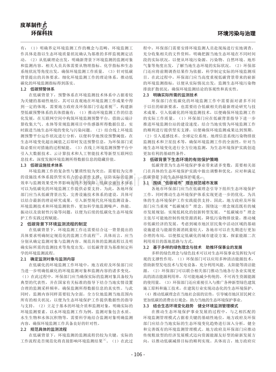 低碳背景下的环境监测与保护策略探析.pdf_第2页