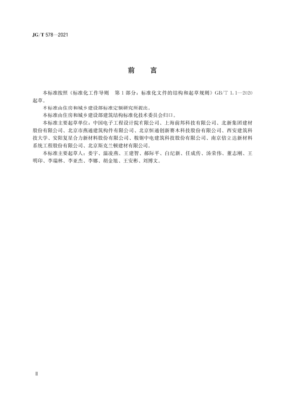 装配式建筑用墙板技术要求.pdf_第2页