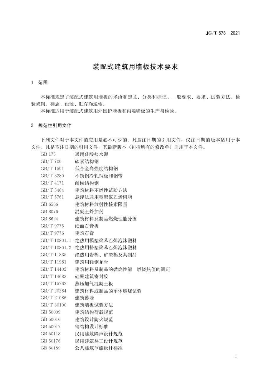 装配式建筑用墙板技术要求.pdf_第3页