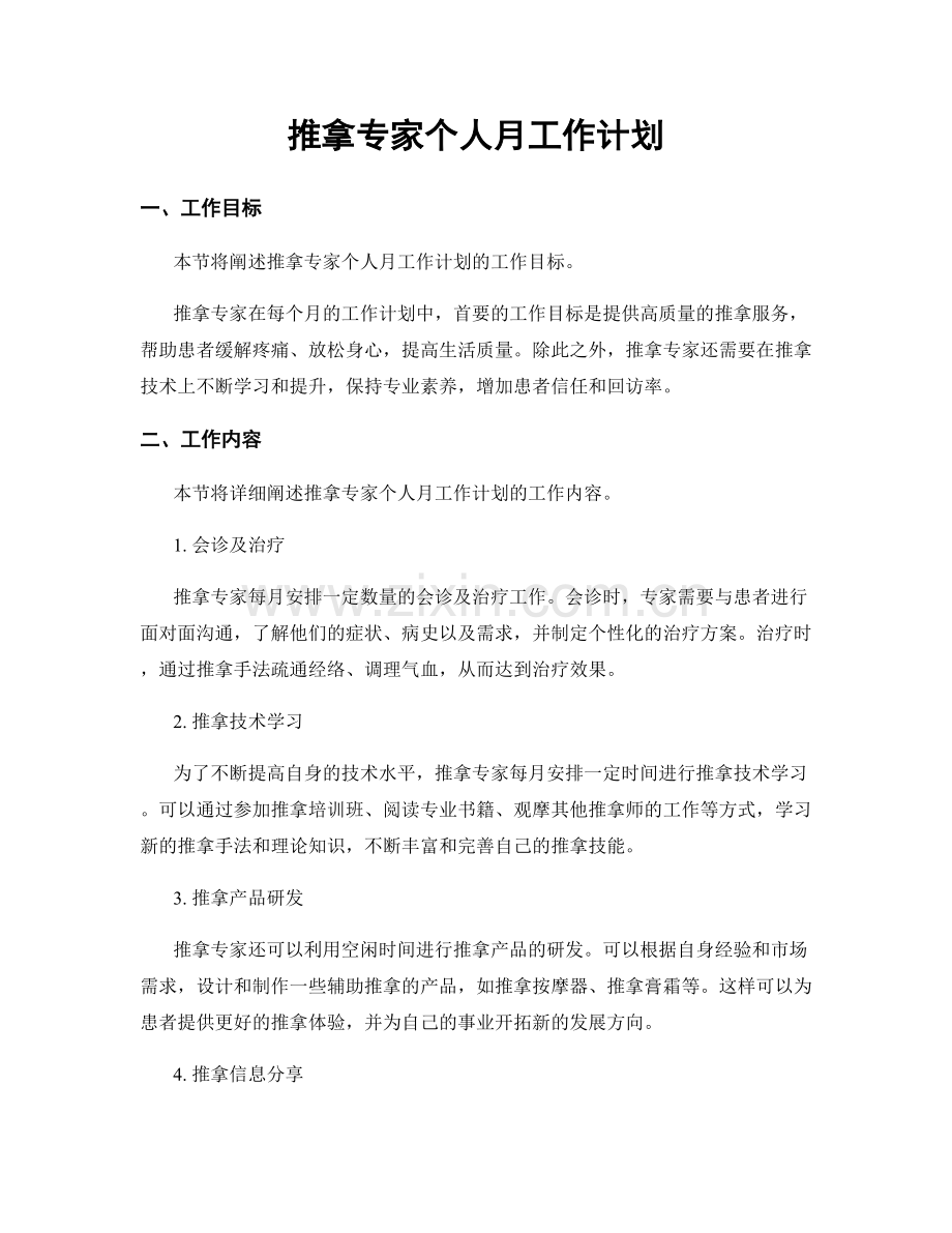 推拿专家个人月工作计划.docx_第1页