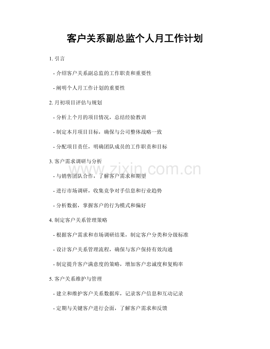 客户关系副总监个人月工作计划.docx_第1页