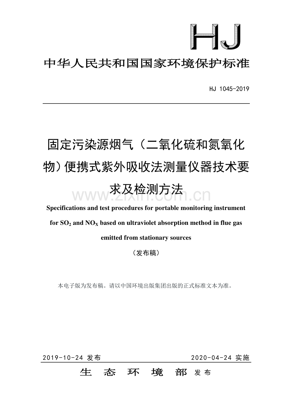 固定污染源烟气二氧化硫和氮氧化物便携式紫外吸收法测量仪器技术要求及检测方法HJ1045-2019.pdf_第1页