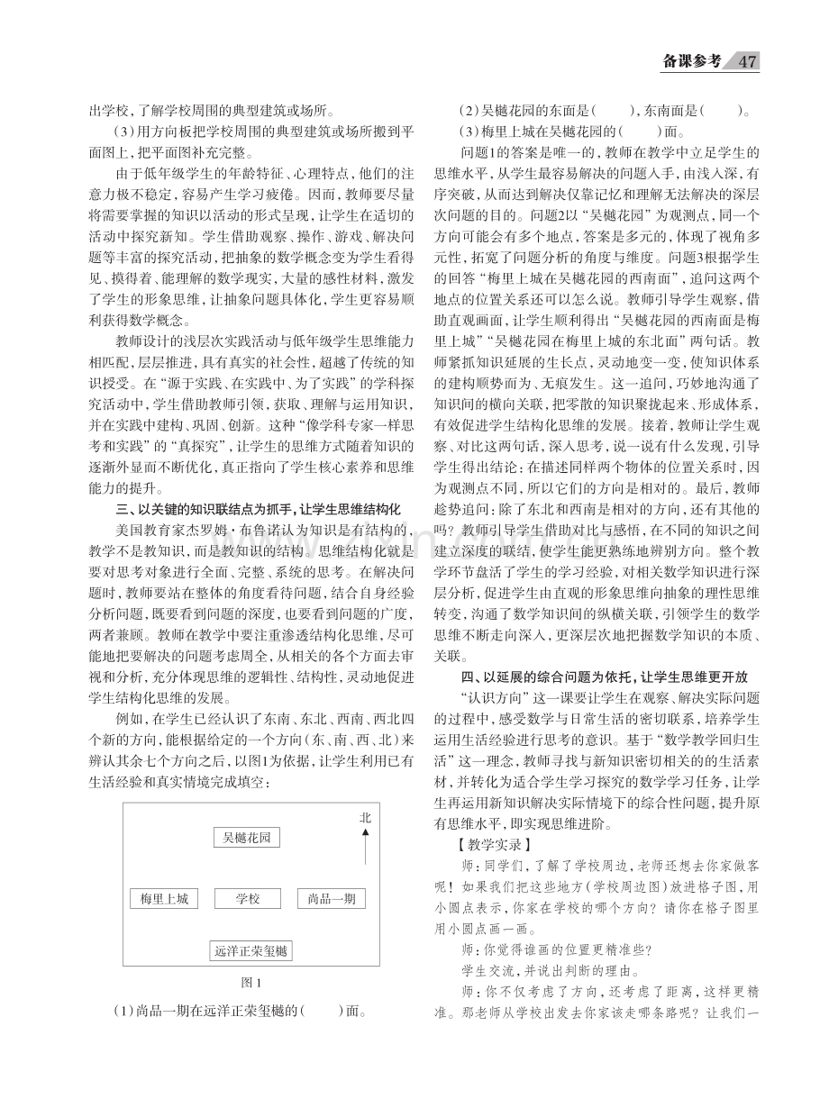 低年级学生思维“进阶”策略初探——以苏教版数学二年级下册“认识方向”一课为例.pdf_第2页