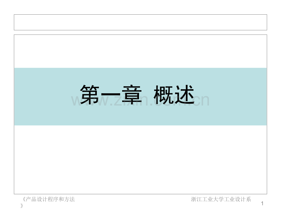 工业设计产品设计程序和方法.pptx_第1页