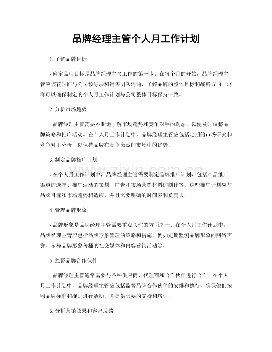 品牌经理主管个人月工作计划.docx_第1页