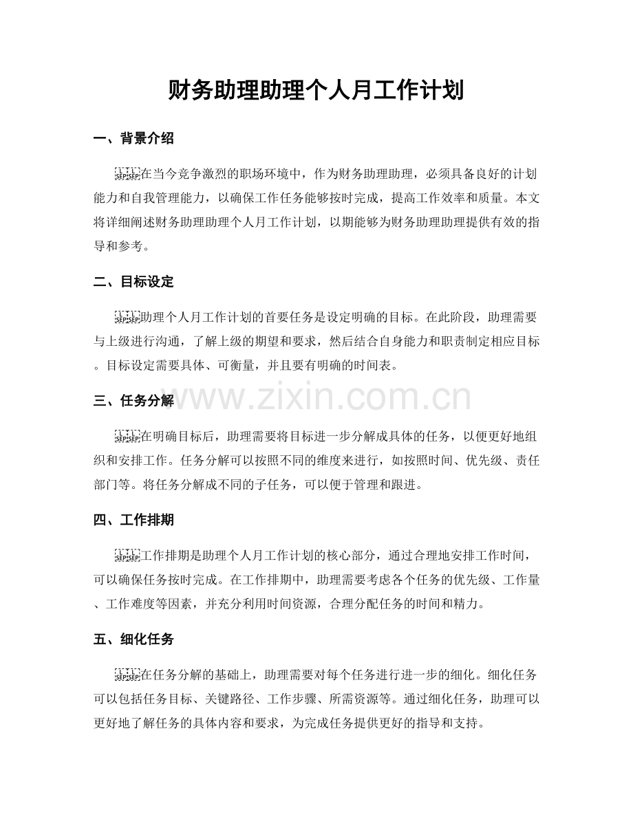 财务助理助理个人月工作计划.docx_第1页