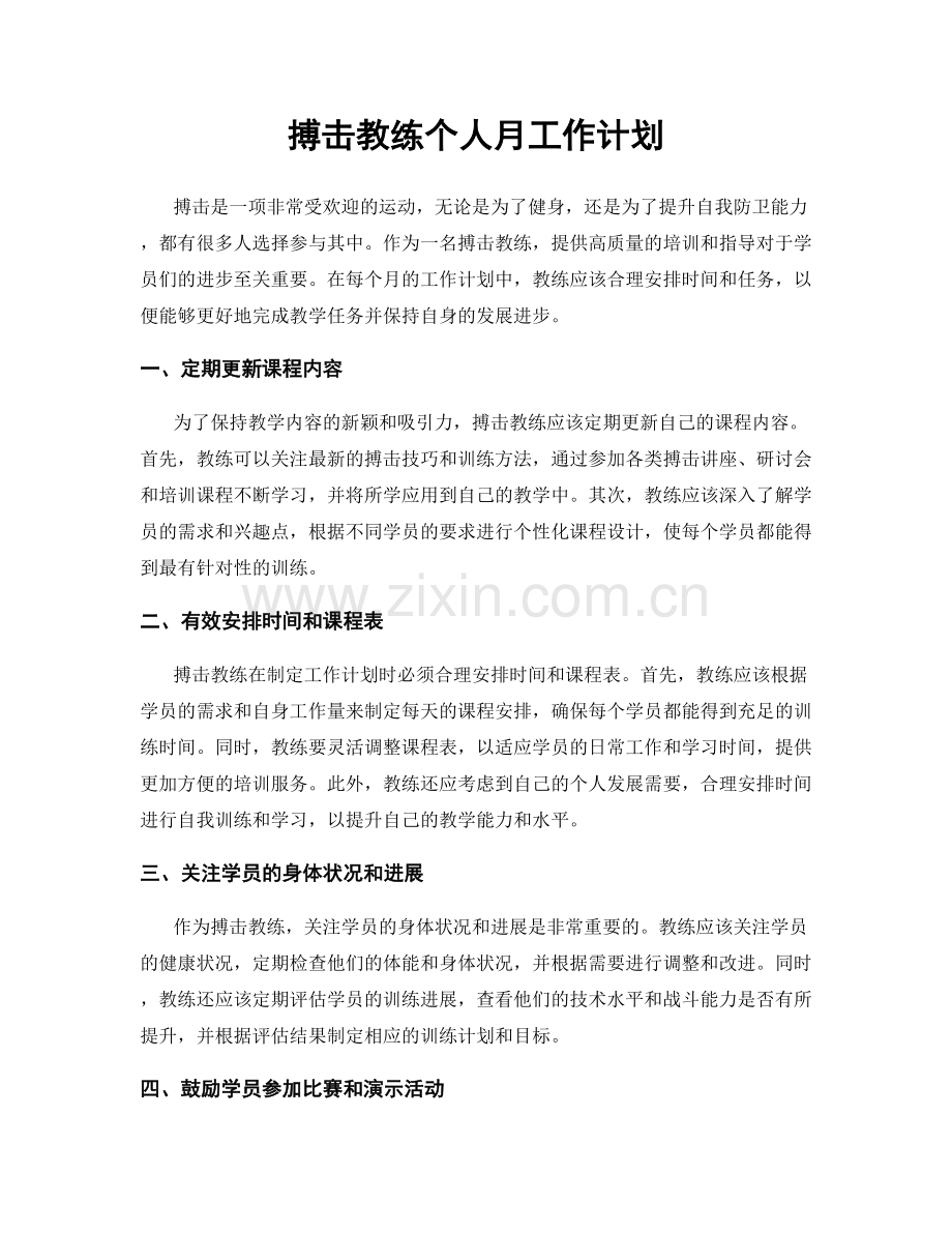 搏击教练个人月工作计划.docx_第1页