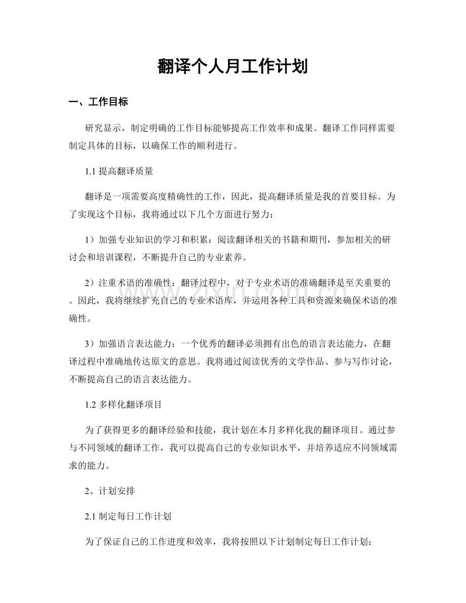 月度工作计划：翻译个人月工作计划.docx_第1页