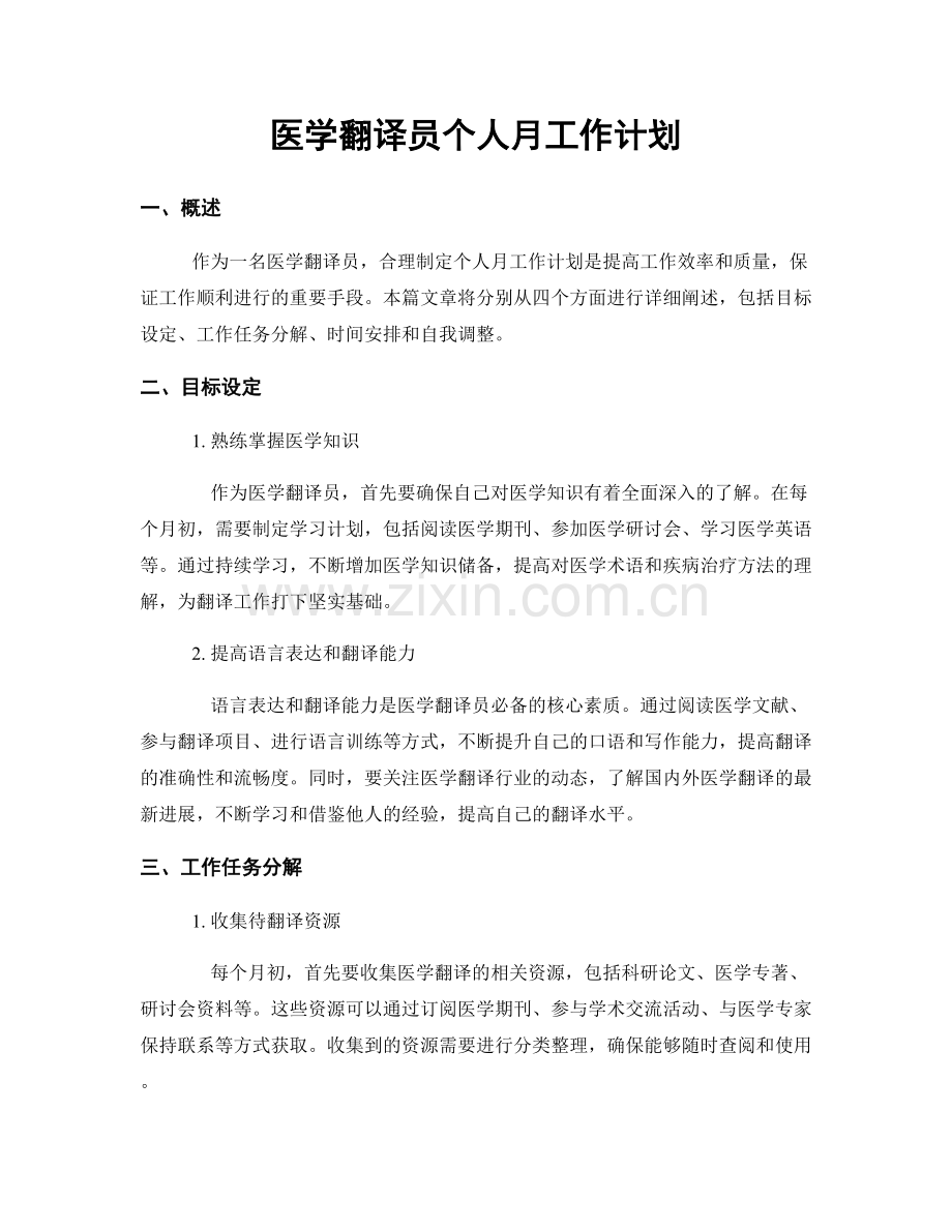 医学翻译员个人月工作计划.docx_第1页