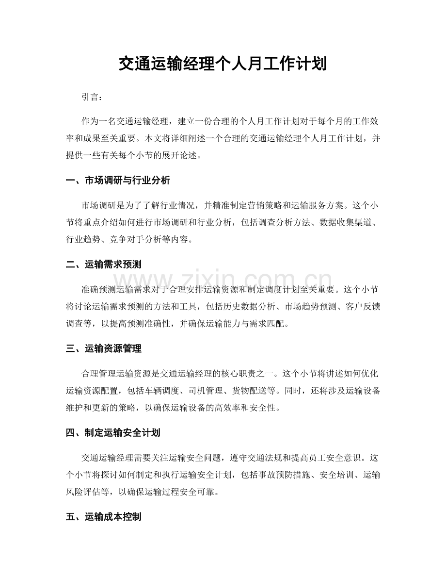 交通运输经理个人月工作计划.docx_第1页