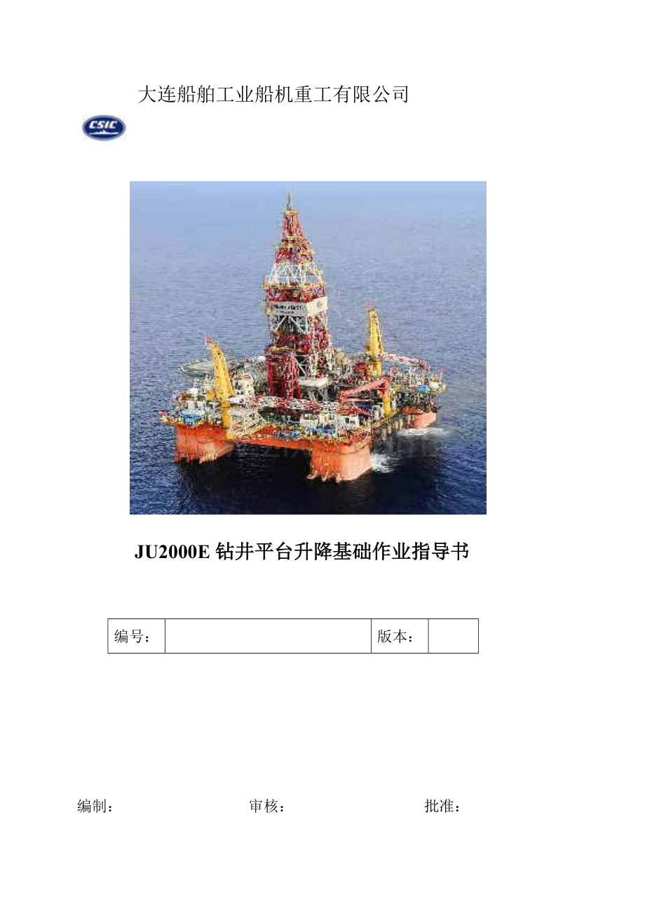 设计JU2000E升降基础分段建造方案.docx_第1页