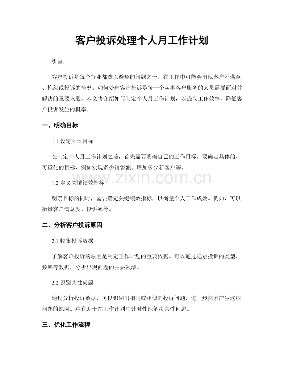 客户投诉处理个人月工作计划.docx_第1页