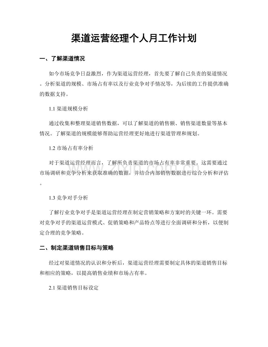 渠道运营经理个人月工作计划.docx_第1页