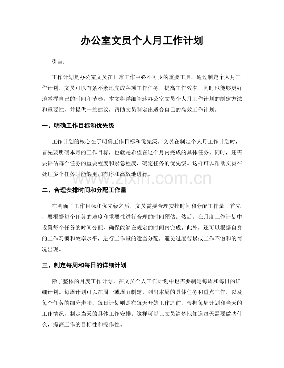 办公室文员个人月工作计划.docx_第1页