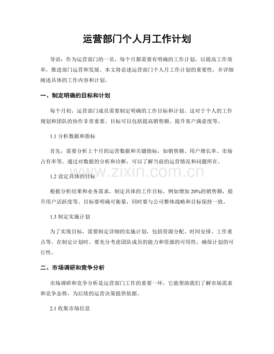 运营部门个人月工作计划.docx_第1页