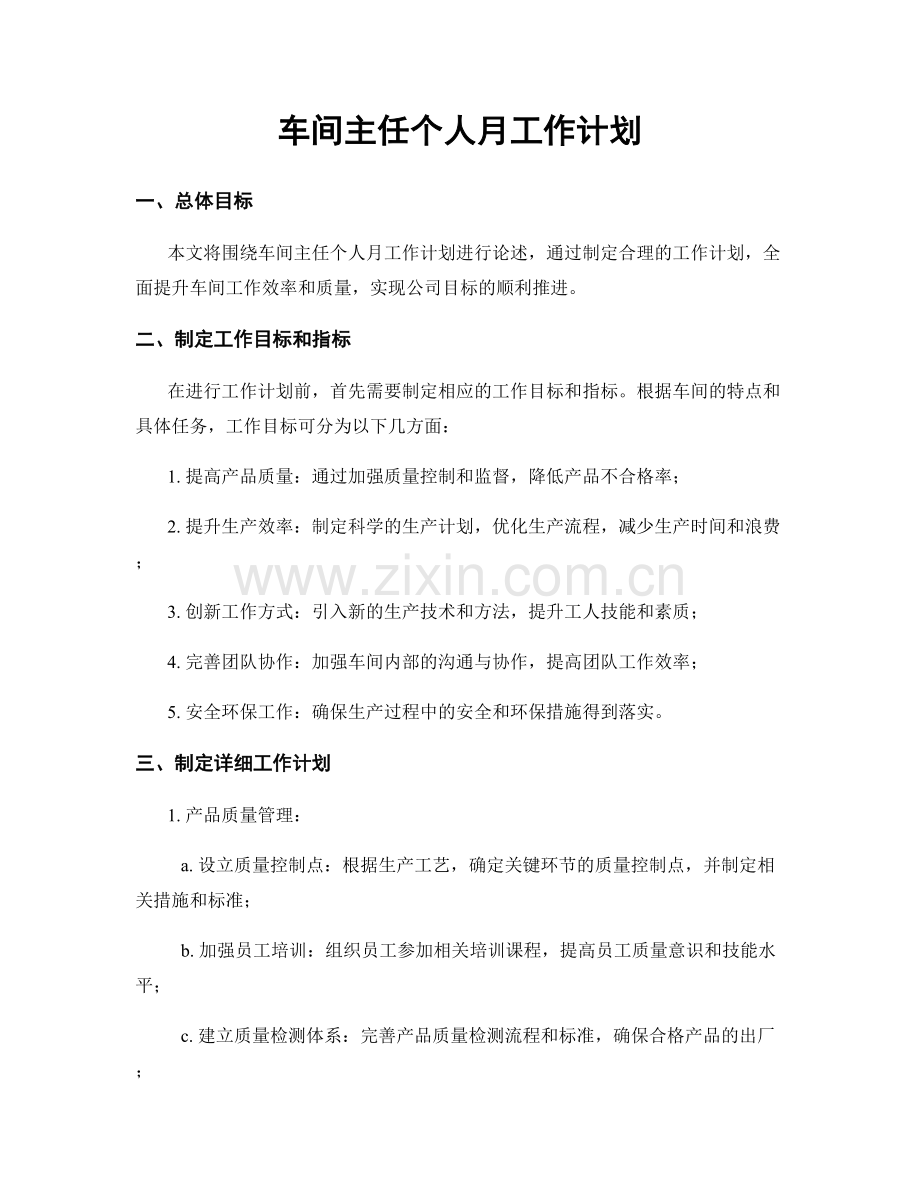 车间主任个人月工作计划.docx_第1页