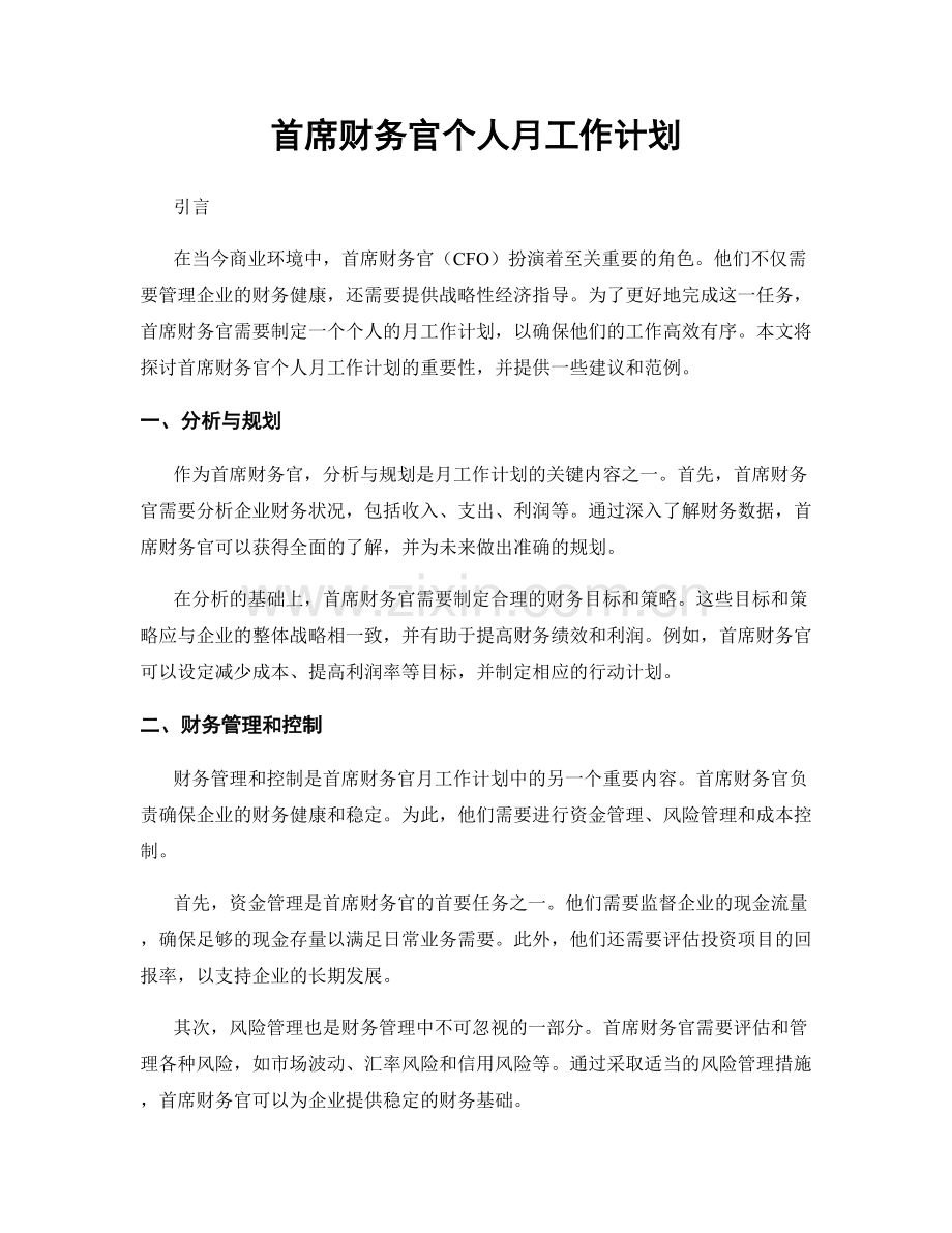 首席财务官个人月工作计划.docx_第1页