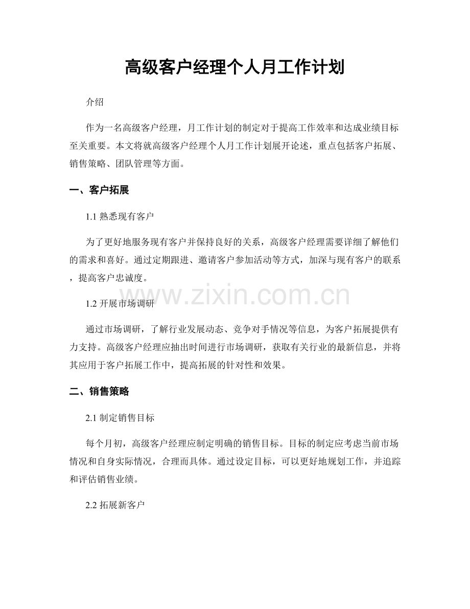 高级客户经理个人月工作计划.docx_第1页