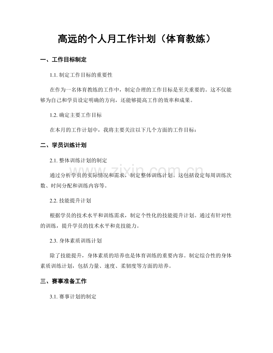 高远的个人月工作计划（体育教练）.docx_第1页