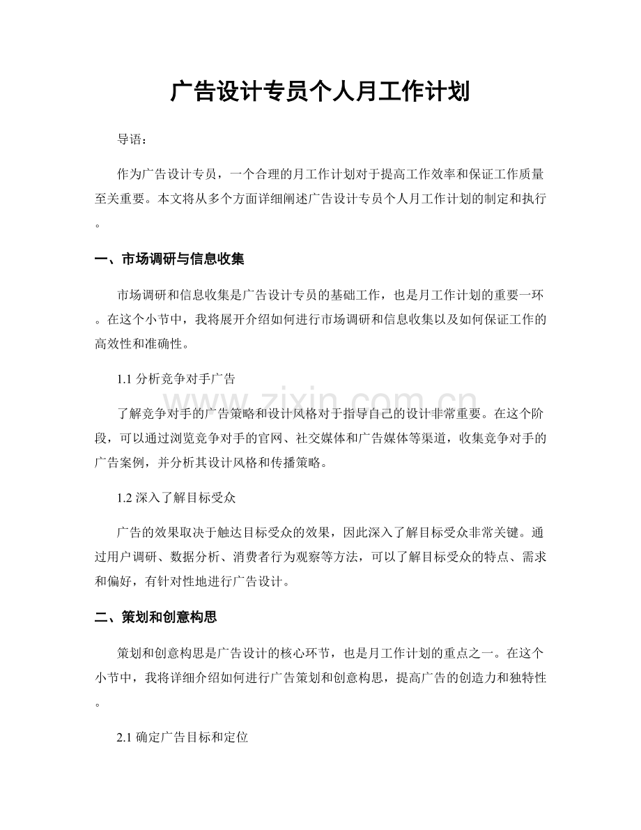 广告设计专员个人月工作计划.docx_第1页