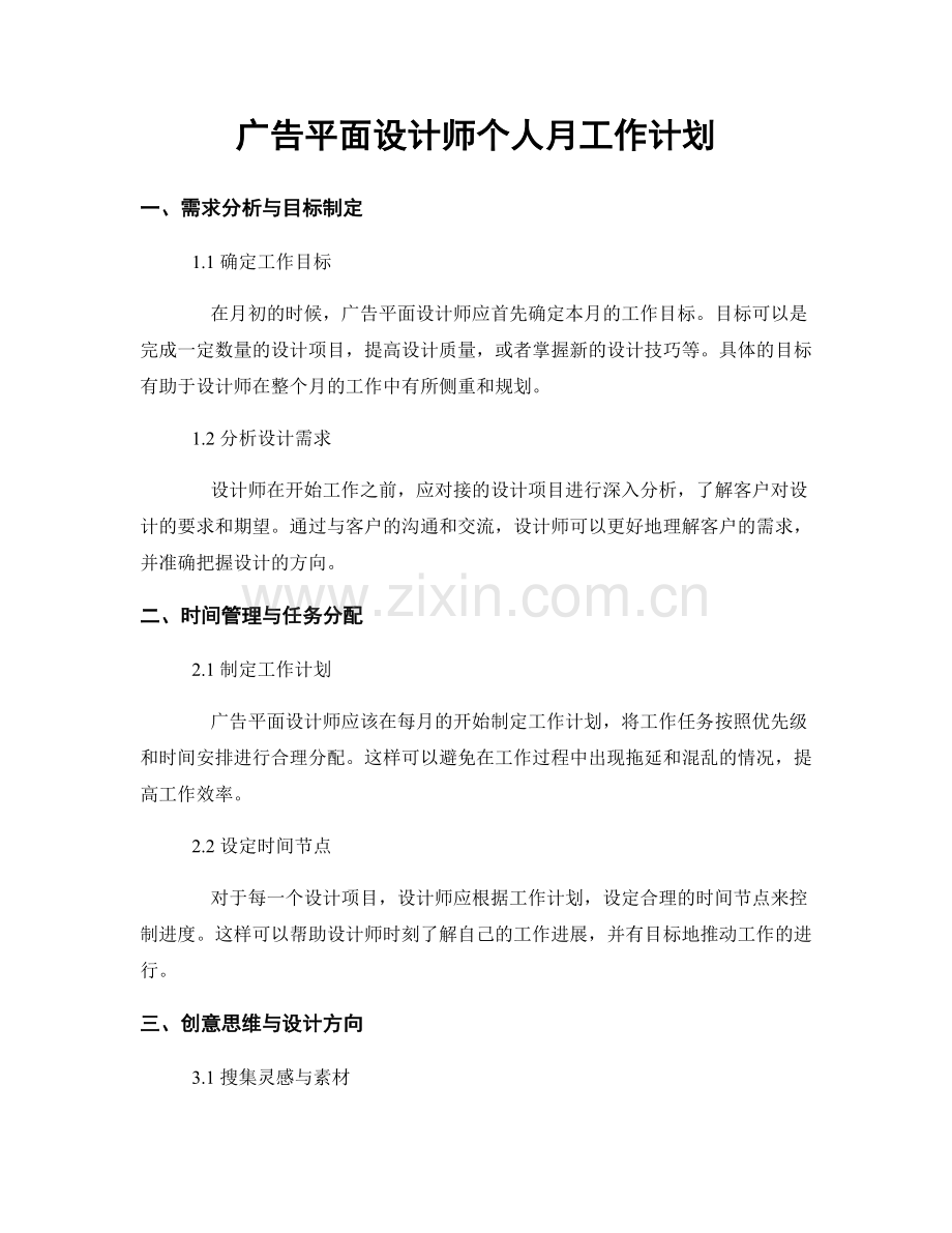 广告平面设计师个人月工作计划.docx_第1页