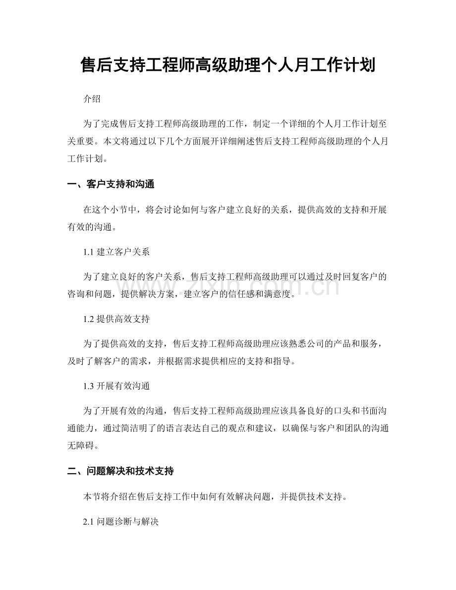 售后支持工程师高级助理个人月工作计划.docx_第1页