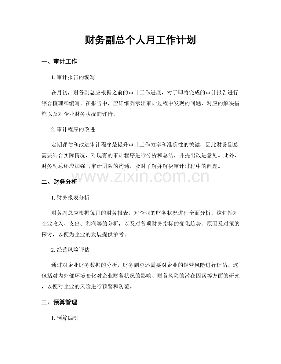 财务副总个人月工作计划.docx_第1页