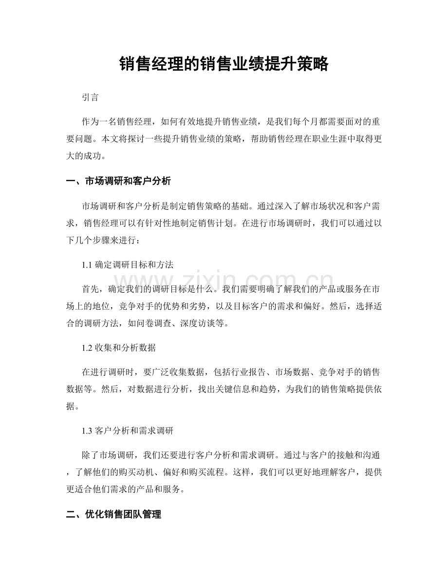 月工作计划：销售经理的销售业绩提升策略.docx_第1页