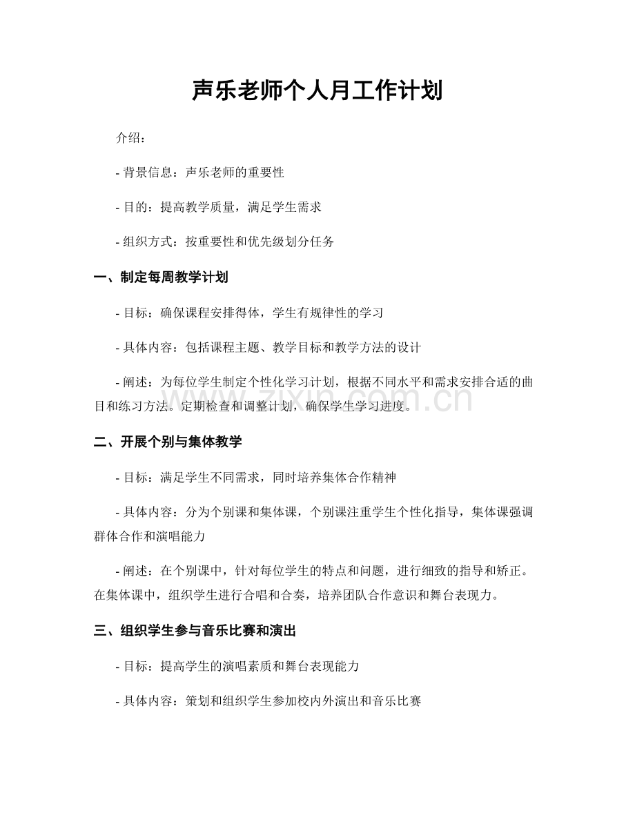 声乐老师个人月工作计划.docx_第1页