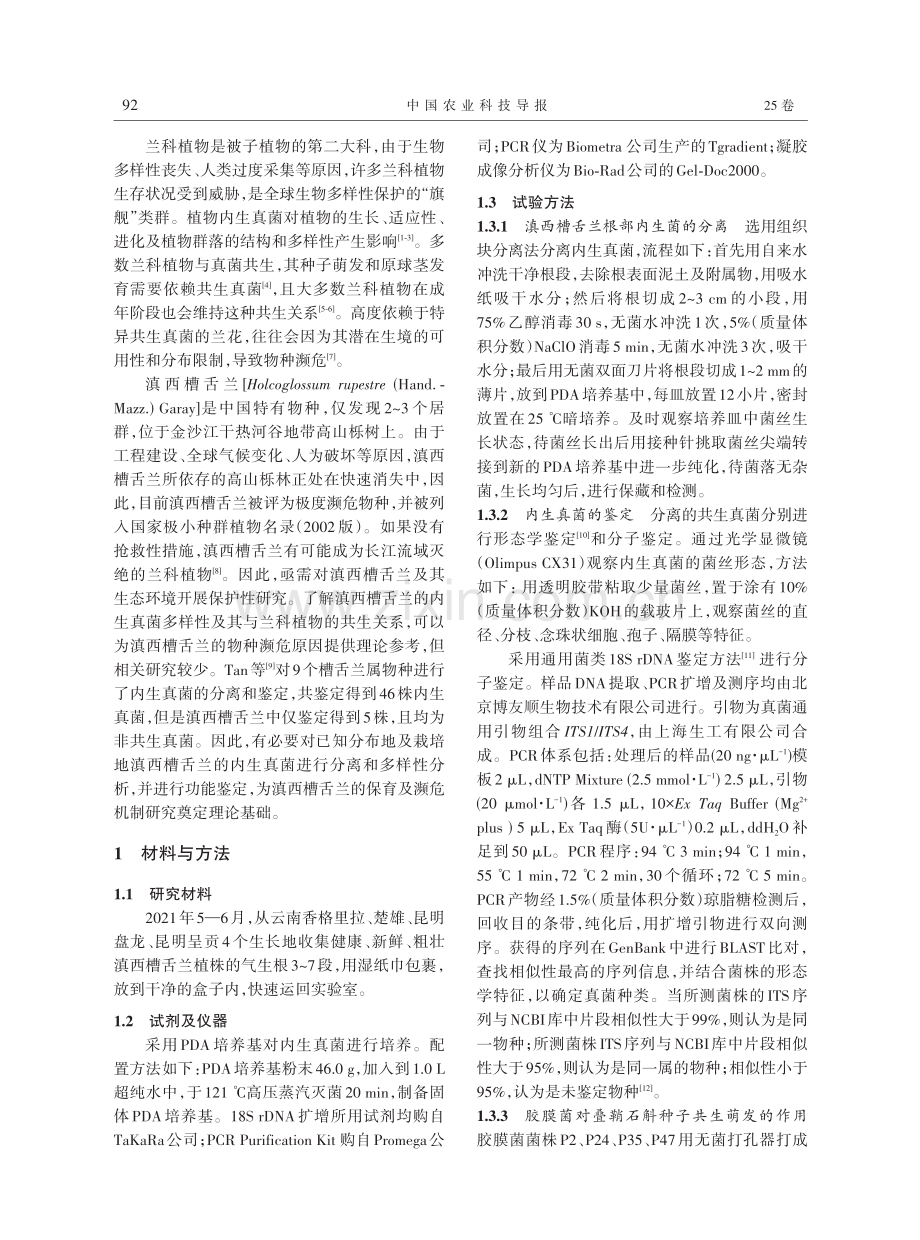 滇西槽舌兰内生真菌多样性及其共生真菌对叠鞘石斛种子萌发的效应.pdf_第2页