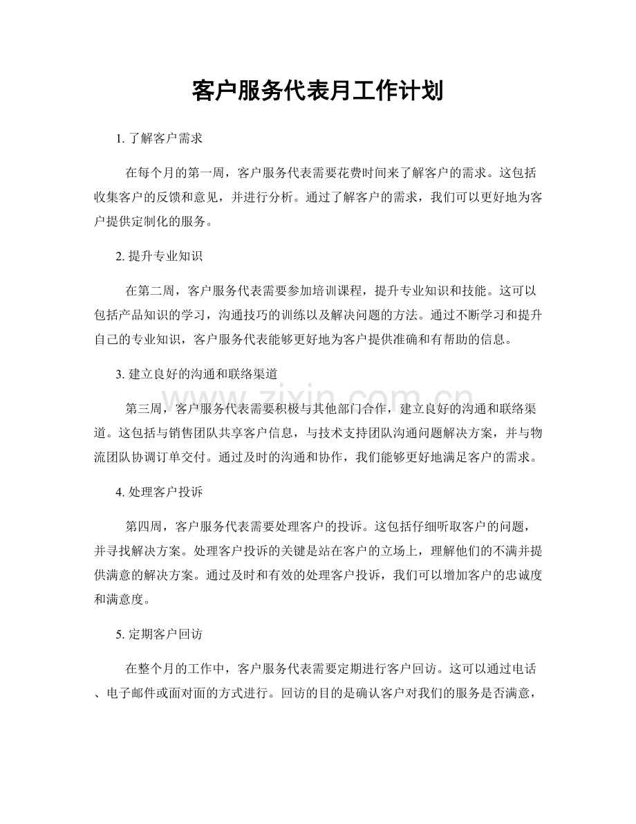 客户服务代表月工作计划.docx_第1页