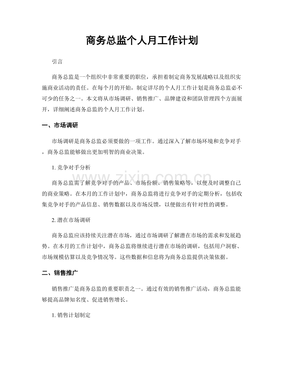 商务总监个人月工作计划.docx_第1页