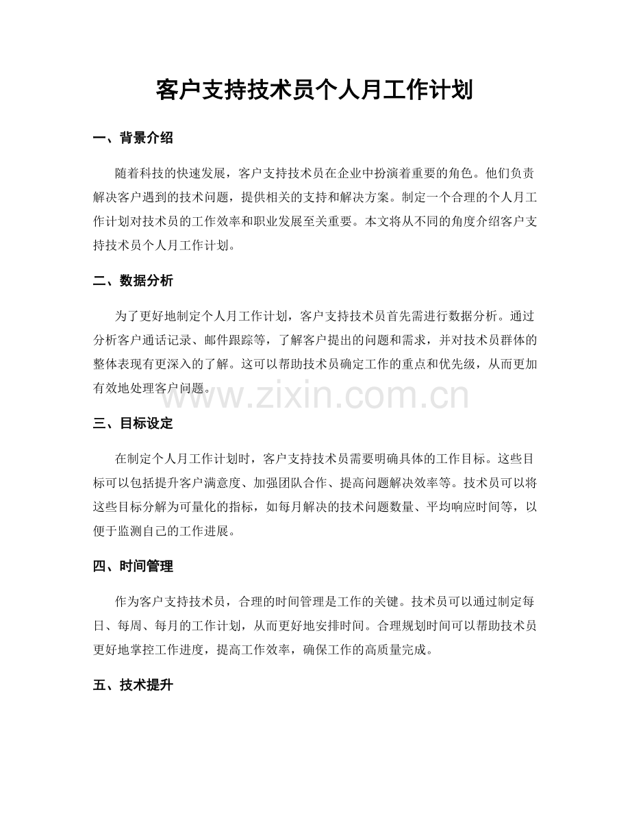 客户支持技术员个人月工作计划.docx_第1页