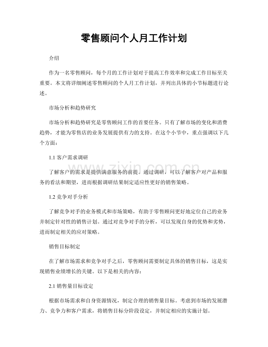 零售顾问个人月工作计划.docx_第1页