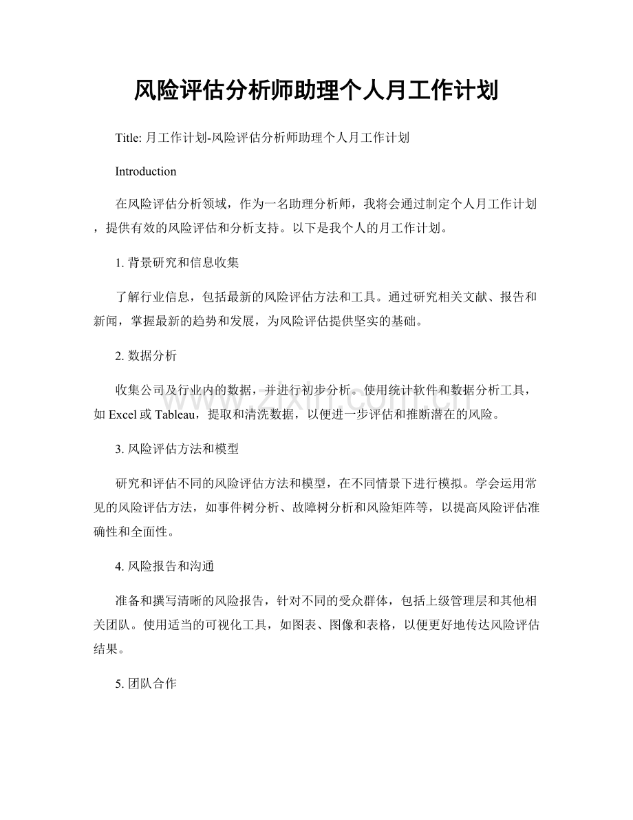 风险评估分析师助理个人月工作计划.docx_第1页