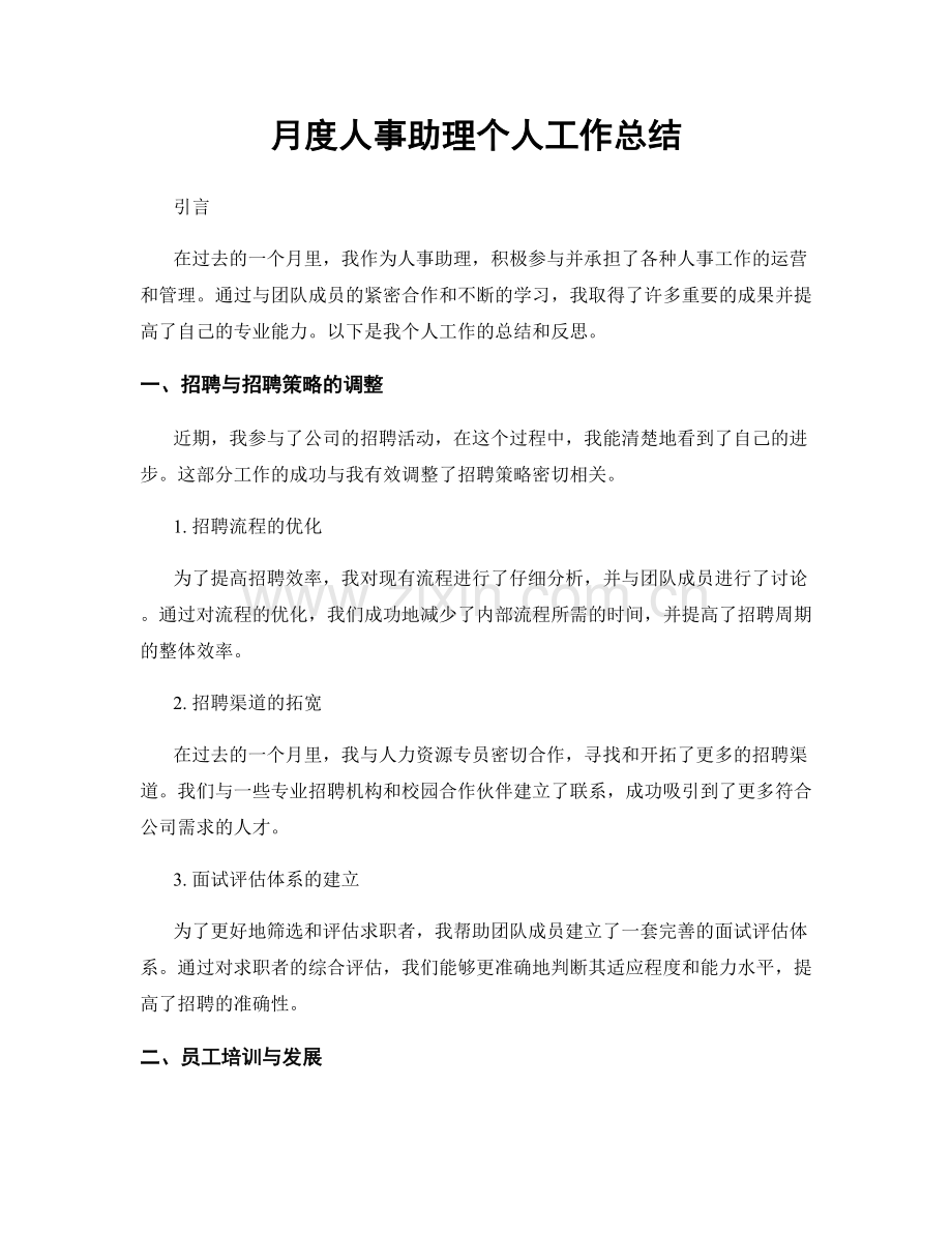 月度人事助理个人工作总结.docx_第1页