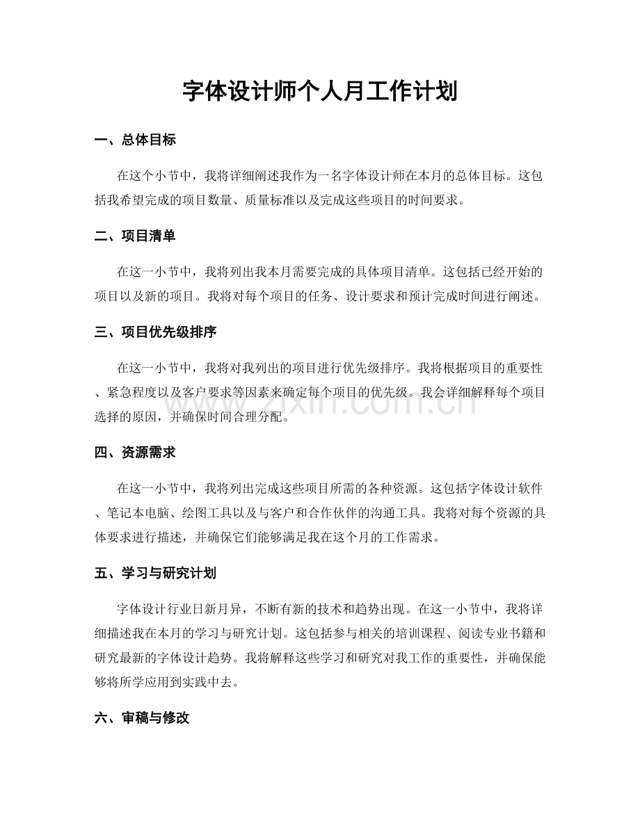 字体设计师个人月工作计划.docx_第1页