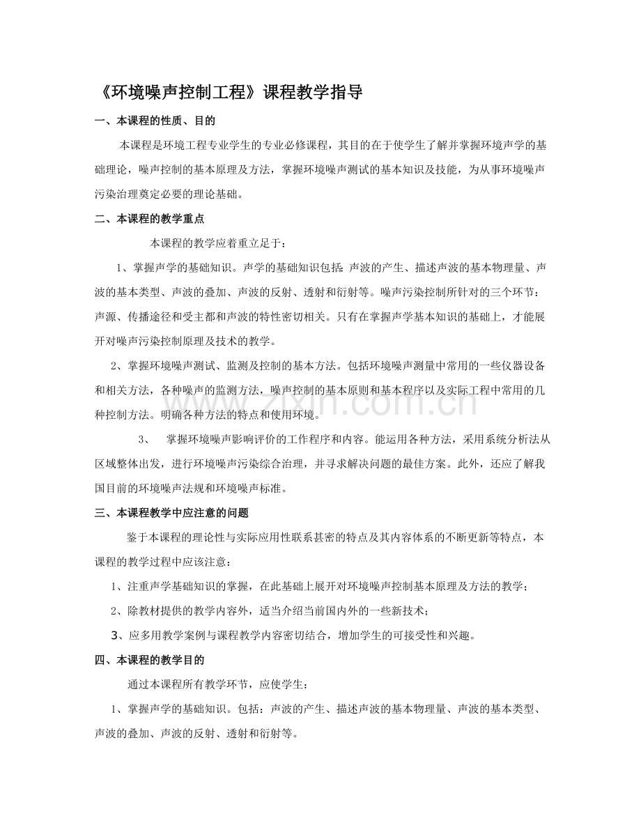 环境噪声控制工程课程教学指导.docx_第1页