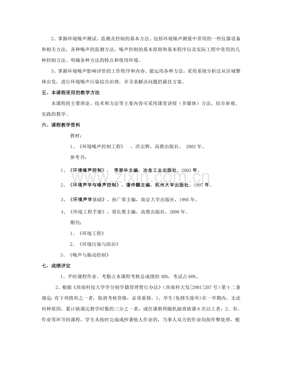 环境噪声控制工程课程教学指导.docx_第2页