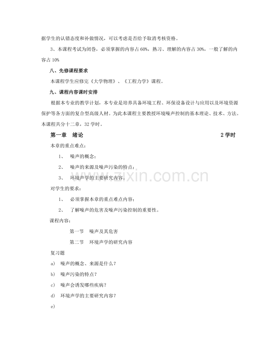 环境噪声控制工程课程教学指导.docx_第3页