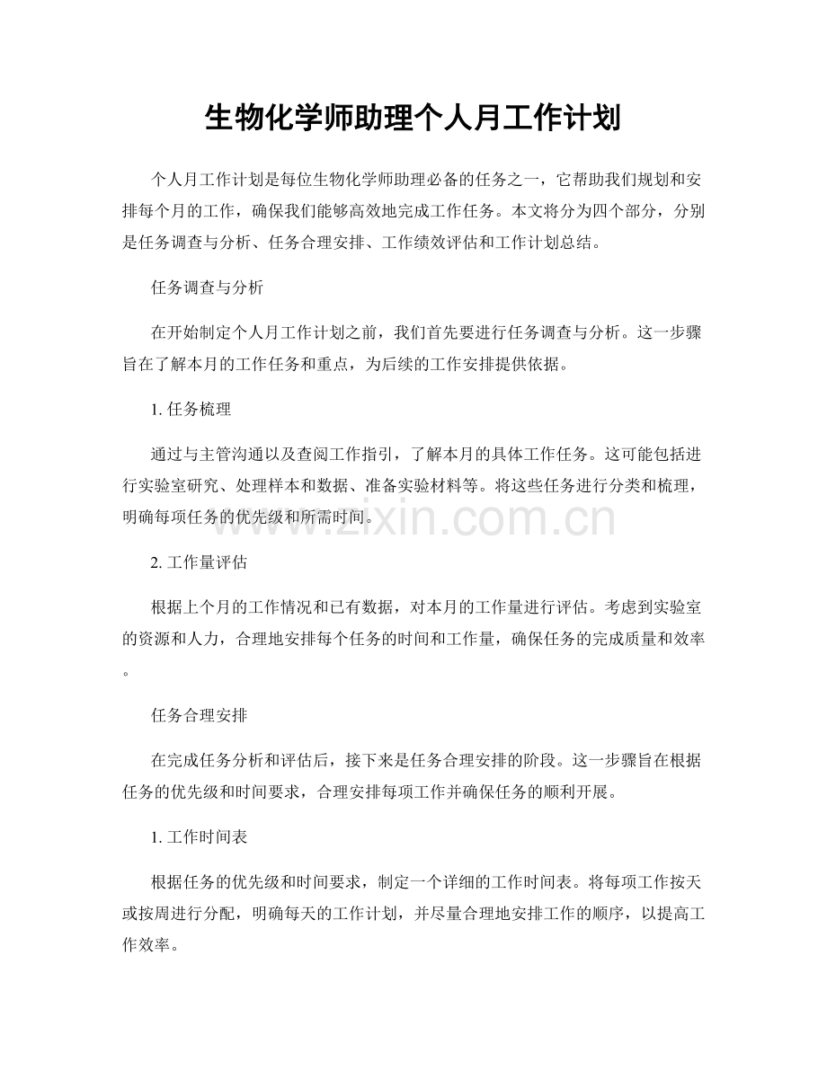 生物化学师助理个人月工作计划.docx_第1页