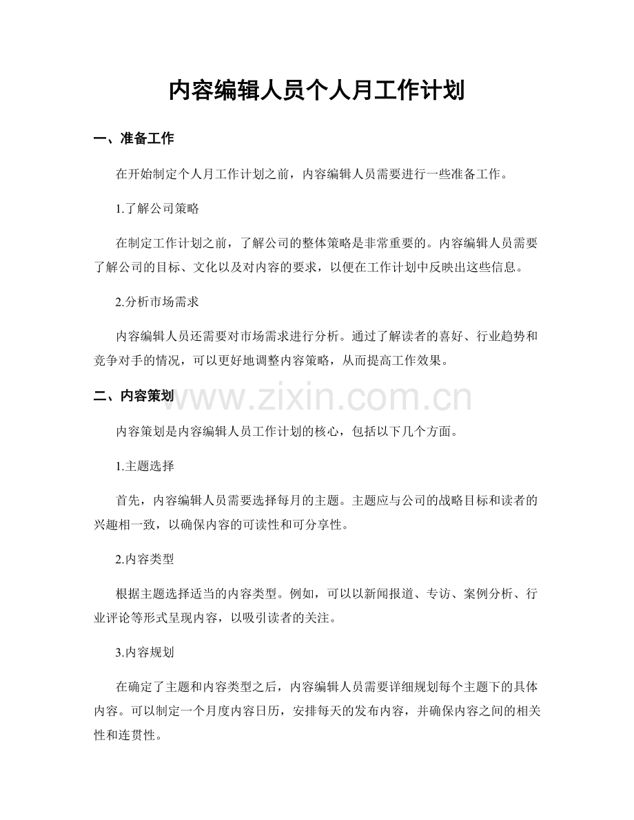 内容编辑人员个人月工作计划.docx_第1页