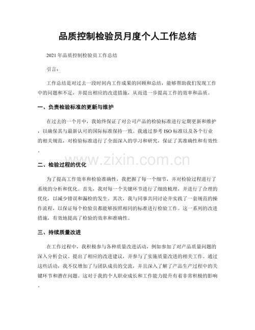 品质控制检验员月度个人工作总结.docx