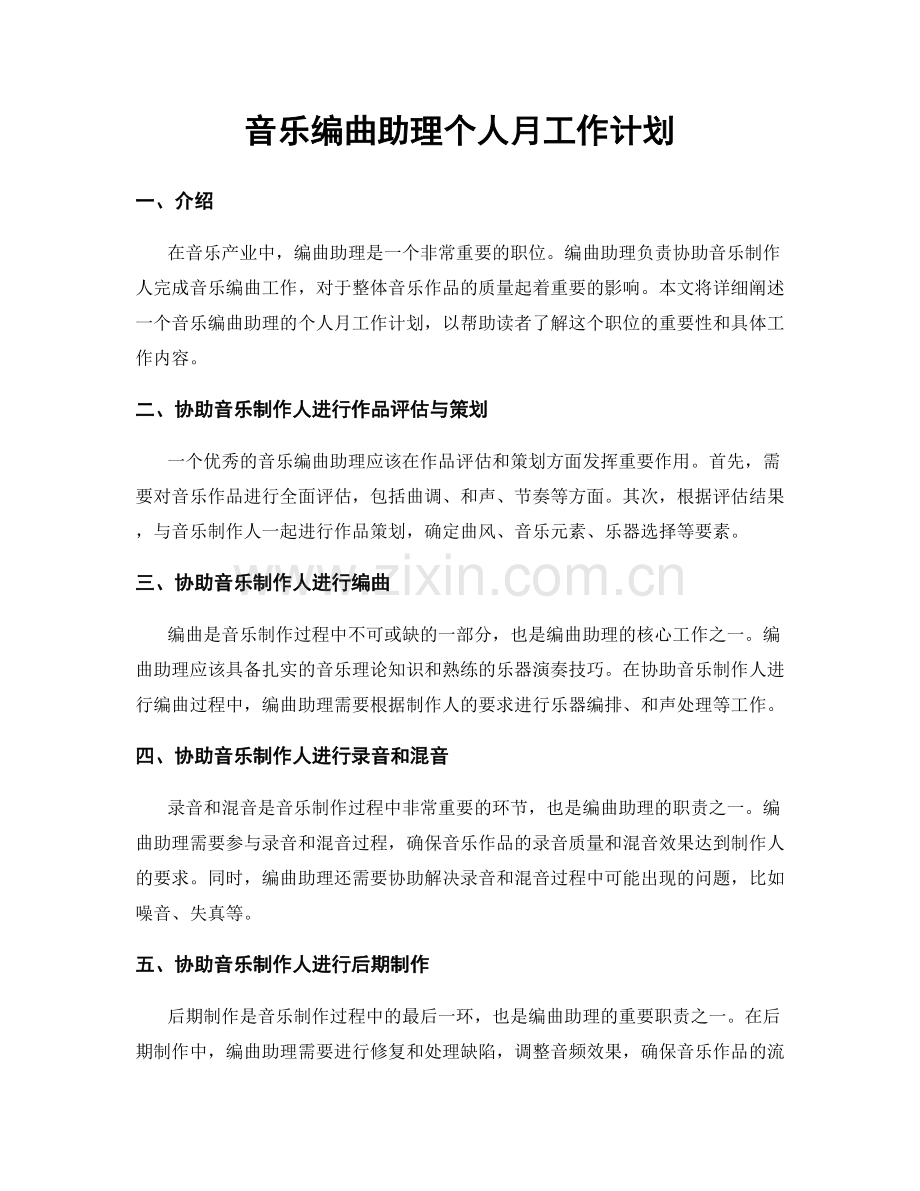 音乐编曲助理个人月工作计划.docx_第1页