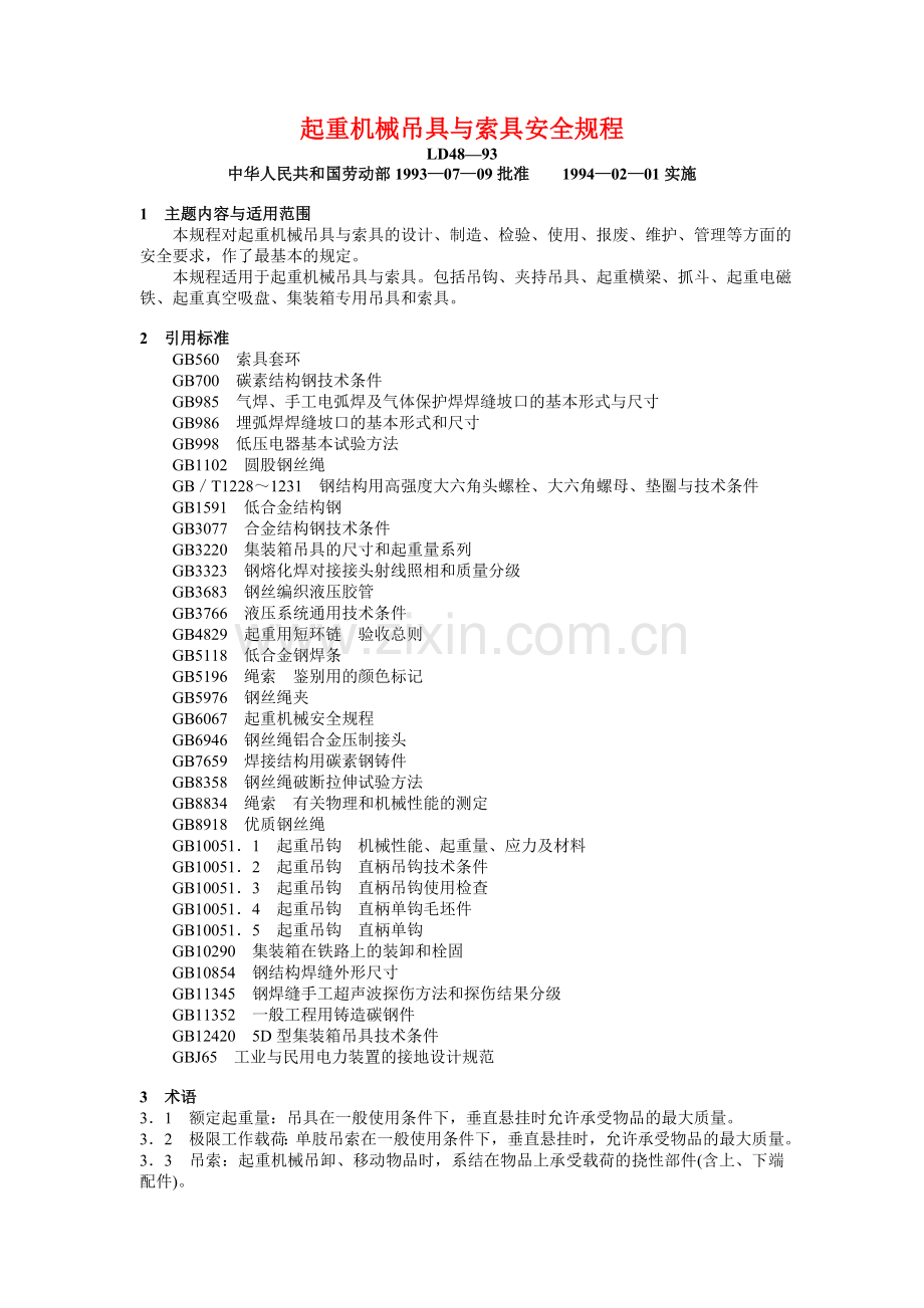 起重机械吊索具安全规程.doc_第1页