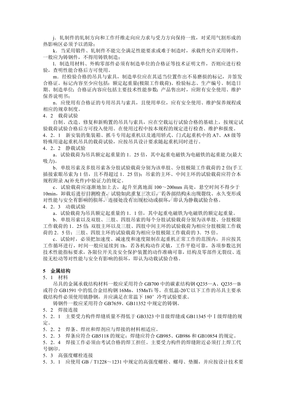 起重机械吊索具安全规程.doc_第3页