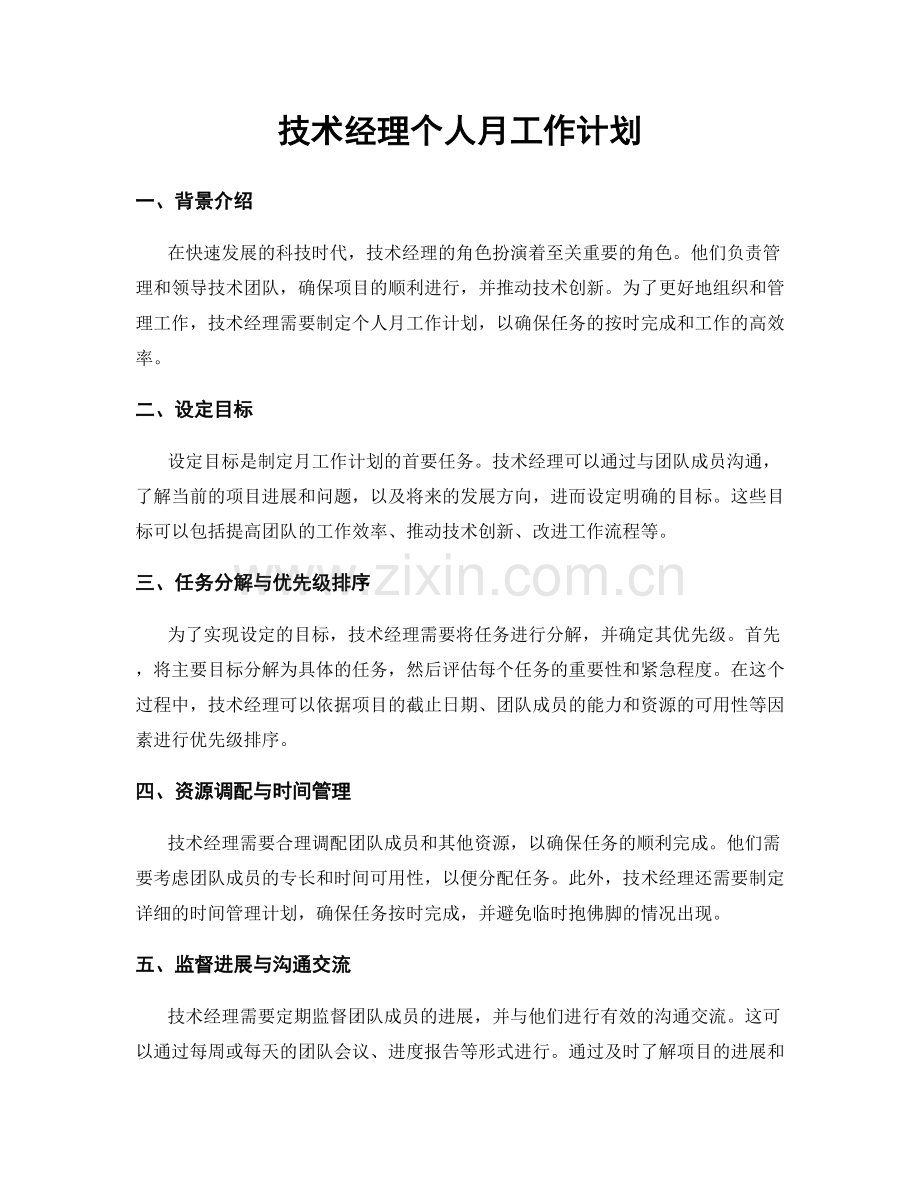 技术经理个人月工作计划.docx_第1页